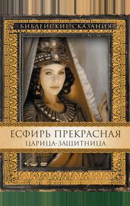 Есфирь Прекрасная
