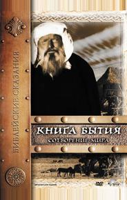 Книга Бытия: Сотворение мира