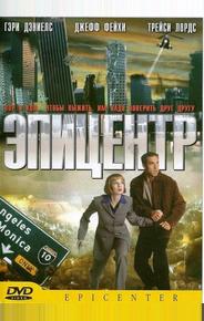 Эпицентр
