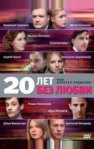 20 лет без любви