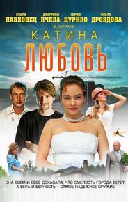 Катина любовь