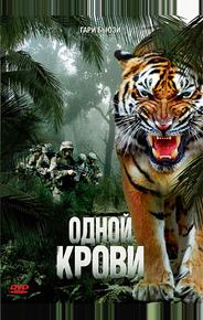 Одной крови