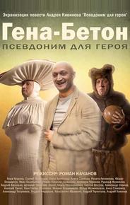 Гена-Бетон