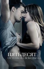 Пятьдесят оттенков свободы