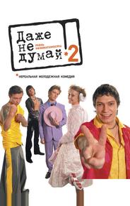 Даже не думай 2: Тень независимости