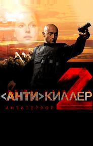 Антикиллер 2: Антитеррор