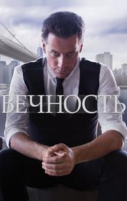 Вечность
