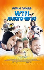 WTF! Какого черта?