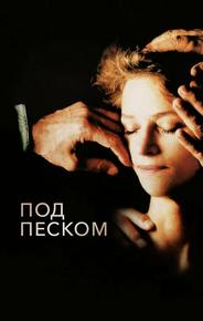 Под песком