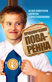 Приключения поваренка