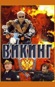 Викинг