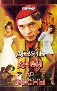 Девять дней до весны