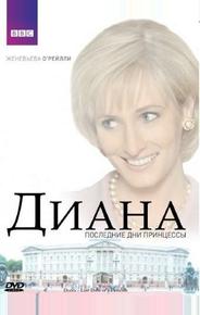 Диана: Последние дни принцессы