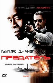 Предатель