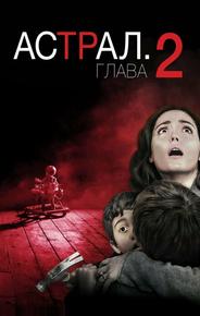 Астрал: Глава 2