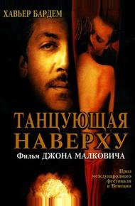 Танцующая наверху