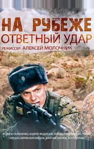 На рубеже. Ответный удар