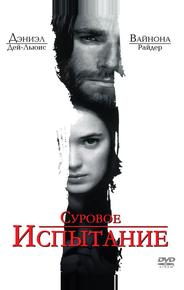 Суровое испытание