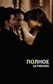 Полное затмение