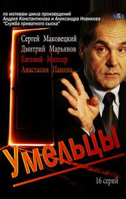 Умельцы