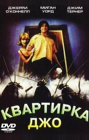 Квартирка Джо