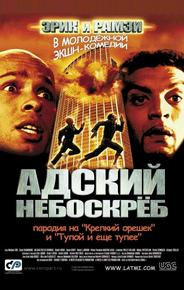 Адский небоскреб