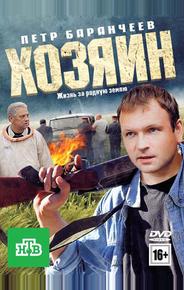 Хозяин