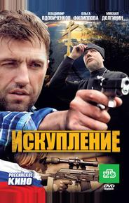 Искупление