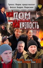 Мой дом – моя крепость