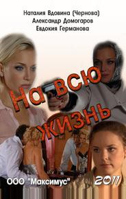 На всю жизнь