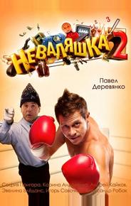 Неваляшка 2