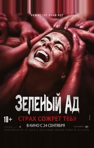 Зеленый ад