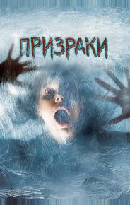 Призраки