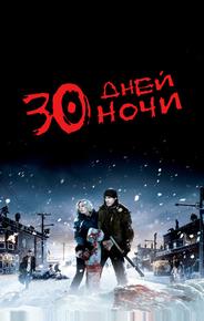 30 дней ночи