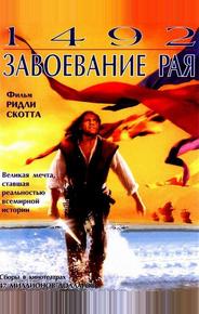 1492: Завоевание рая