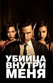 Убийца внутри меня