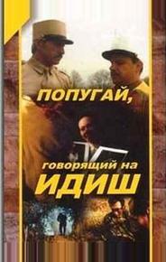 Попугай, говорящий на идиш