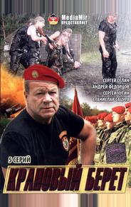 Краповый берет