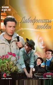 Лабиринты любви