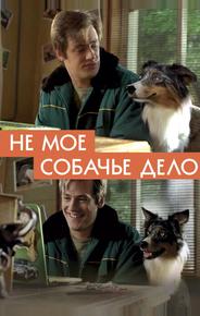Не моё собачье дело