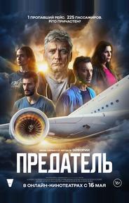 Предатель