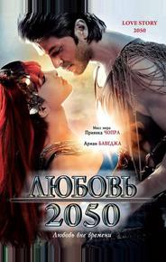 Любовь 2050