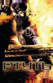 Ртуть