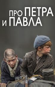 Про Петра и Павла