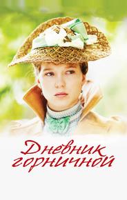 Дневник горничной