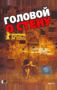 Головой о стену