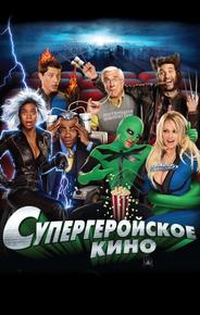 Супергеройское кино