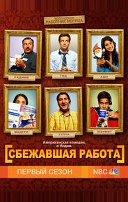 Сбежавшая работа