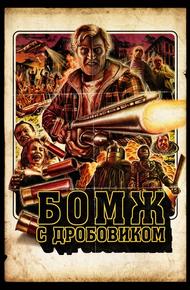 Бомж с дробовиком
