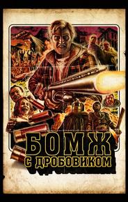 Бомж с дробовиком